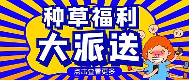 种草福利买买买小人蓝色扁平公众号首图