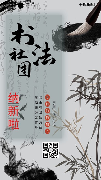 社团纳新书法灰色中国风海报