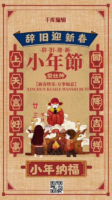 简约创意复古中国风小年祭灶海报