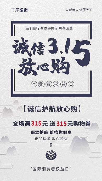 315诚信放心购白色创意海报