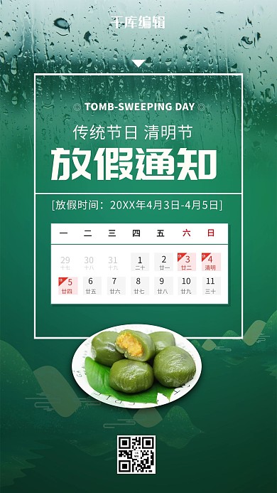 清明节放假通知绿色简约海报