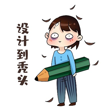 设计师设计到秃头表情