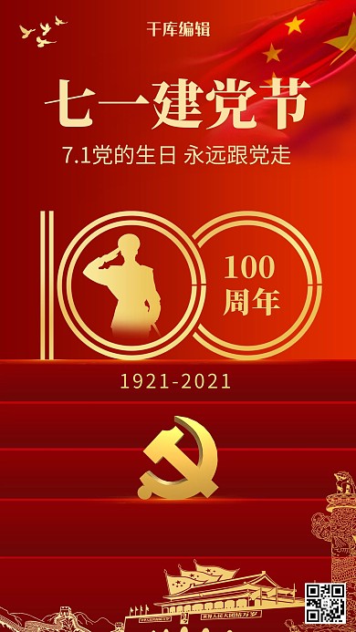 七一建党节党徽国旗红色海报