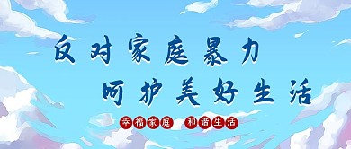 国际消除家庭暴力日蓝色大字实景公众号首图