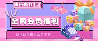 全网会员福利礼盒粉色手绘公众号首图