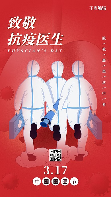 致敬医生医生红色简约风手机海报