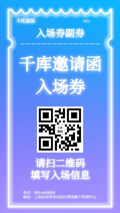 千库邀请函入场券紫色蓝色渐变霓虹灯手机海报
