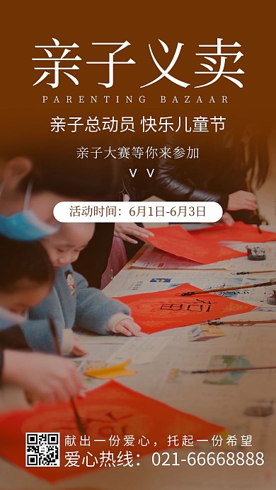 亲子义卖亲子活动棕色简约风手机海报