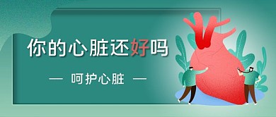 医疗健康呵护心脏绿色肌理公众号首图