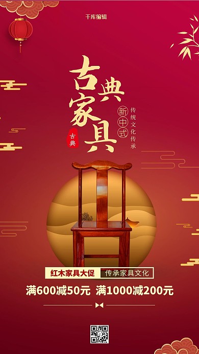 家具促销红木家具红色中国风海报