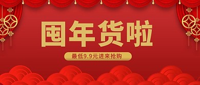 货囤年货啦红色喜庆风公众号首图