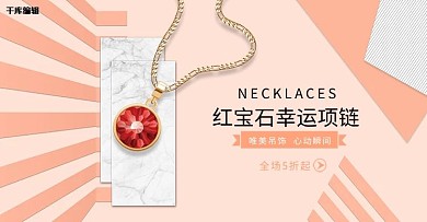珠宝首饰条纹吊坠粉色黑色简约电商全屏banner