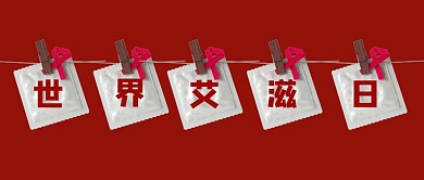世界艾滋病日夹子红色创意公众号首图