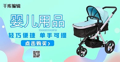 婴儿用品婴儿车绿色简约电商banner