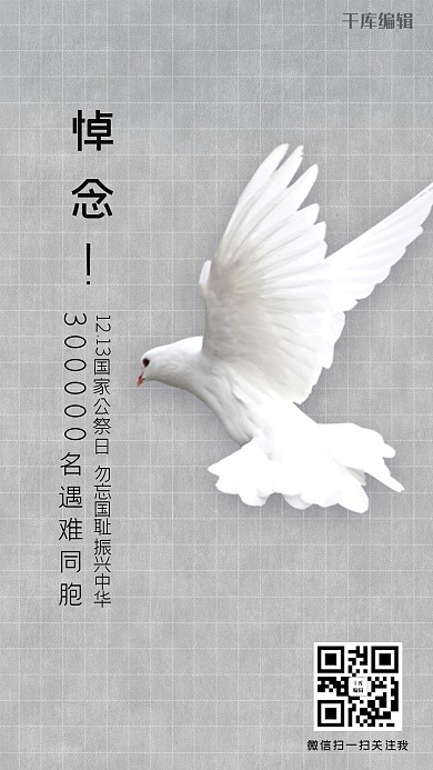 国家公祭日白鸽灰色简约海报