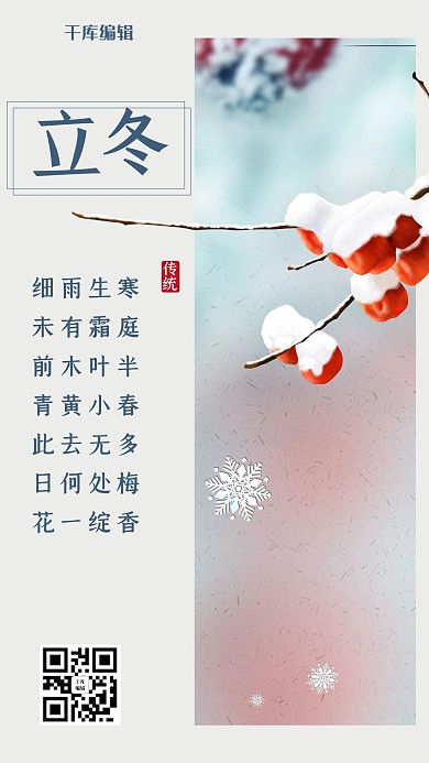 简约风格立冬二十四节气海报