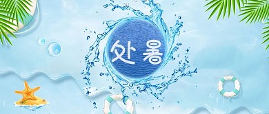 千库原创处暑微信公众号封面图
