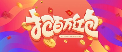 抢百万红包