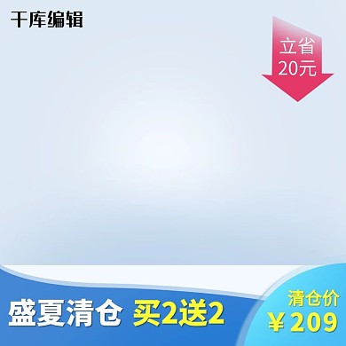 夏日清仓小清新蓝色清凉电商淘宝天猫主图直通车图