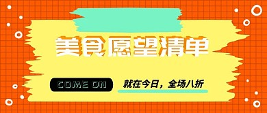 菜品分享美食清单黄色便签公众号首图
