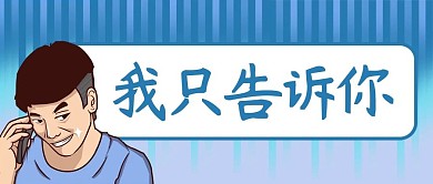 吸睛漫画奸诈男孩蓝色卡通公众号首图