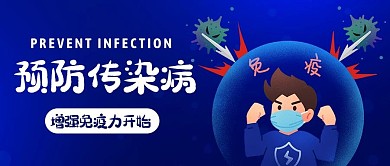 预防传染病增强免疫力蓝色卡通公众号首图
