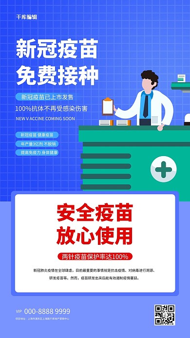 疫苗医生蓝色创意海报