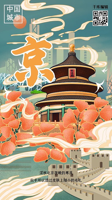 创意古风城市建筑北京城市说海报