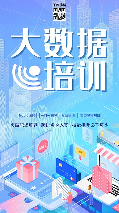科技蓝色2.5D简约创意大数据培训海报