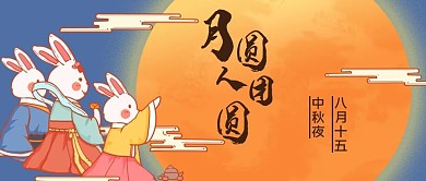 中秋节团圆玉兔蓝色国潮风公众号首图