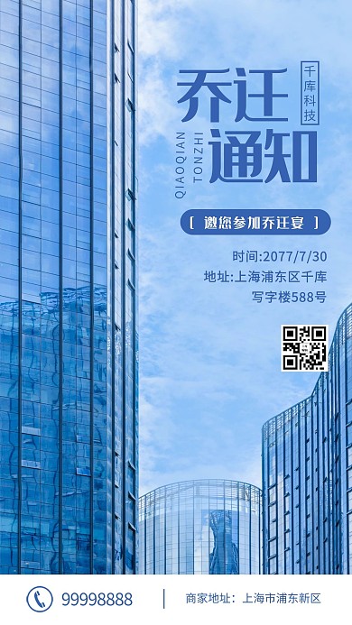 乔迁通知楼蓝色简约海报