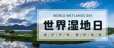 世界湿地日保护环境公众号首图