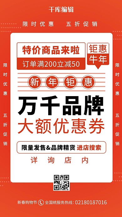 新春特惠促销橘红色宣传海报
