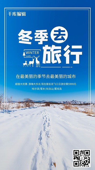 冬季旅行冬游记蓝色简约海报