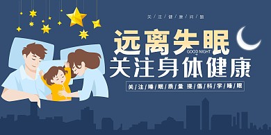 健康远离失眠教育展板