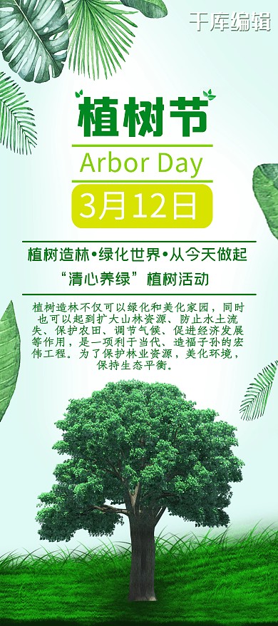 植树节树绿色简约宣传工艺环保展架