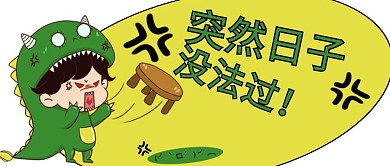 网络流行语绿色可爱卡通风没法过日子公众号封面图