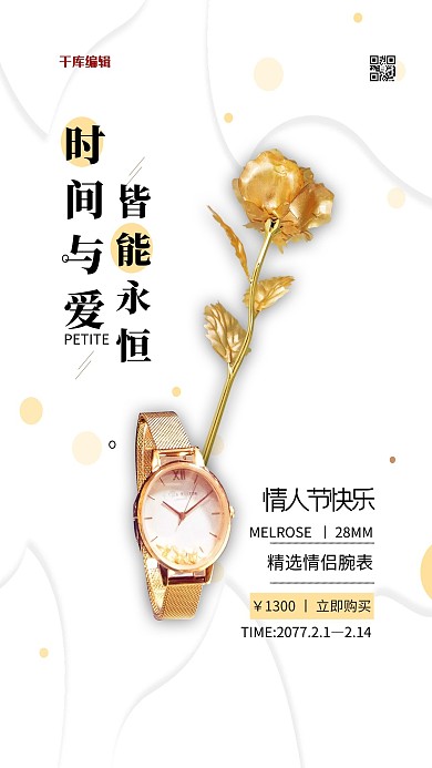 情人节礼物金色简约海报