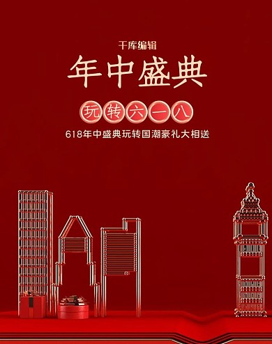 618年中大促展台红色c4dbanner