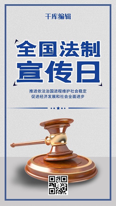 简约创意大气合成全国法制宣传日公益海报