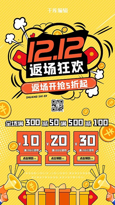 双12返场促销活动黄色简约创意海报