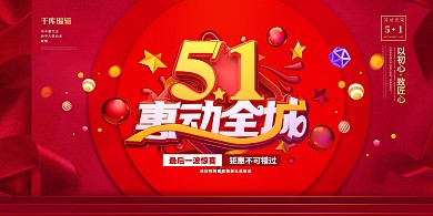 五一劳动节球红色简约展板