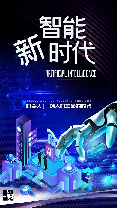 蓝色创意AI人工智能新时代海报