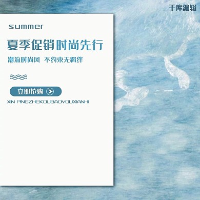 SUMMER夏季促销时尚先行蓝色水背景主图直通车