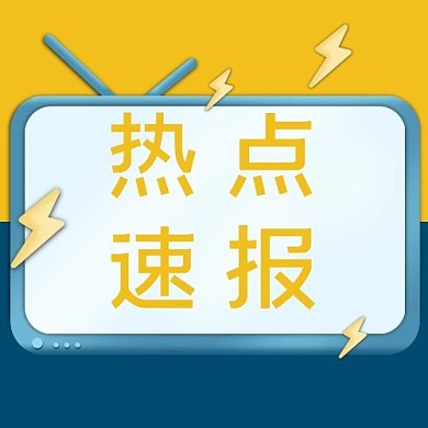 微信公众号热点速报次图电视