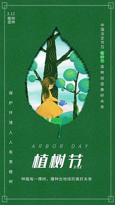 植树节插画绿色创意海报