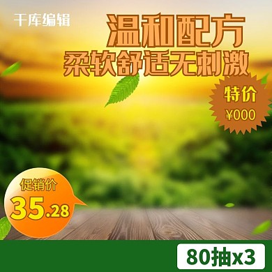  母婴抽纸纸巾绿色简约主图