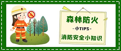 森林防火宣传卡通公众号首图