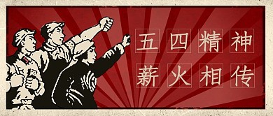 五四青年节学生红色复古风公众号首图