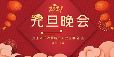 2021元旦晚会红色元旦展板